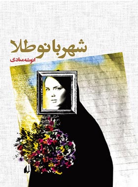 شهربانو طلا - اثر انوشه منادی - انتشارات افق