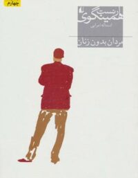 مردان بدون زنان - اثر ارنست همینگوی - انتشارات افق