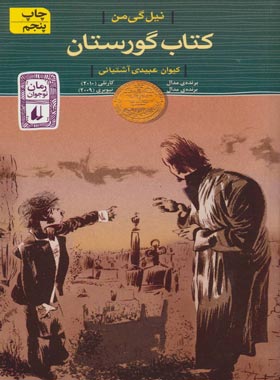 کتاب گورستان - اثر نیل گی من - انتشارات افق