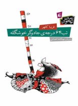 تب 64 درجه ی جادوگر خوشگله - اثر فریبا كلهر - انتشارات افق