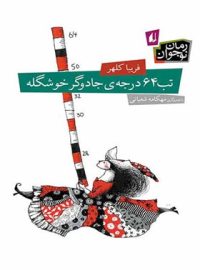 تب 64 درجه ی جادوگر خوشگله - اثر فریبا كلهر - انتشارات افق