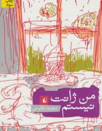 من ژانت نیستم - اثر محمد طلوعی - انتشارات افق