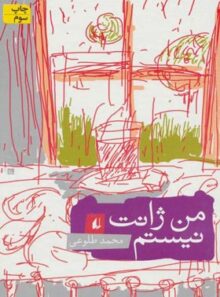 من ژانت نیستم - اثر محمد طلوعی - انتشارات افق