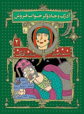 هفت گانه ی آذرک 2 - آذرک و جادوگر خواب فروش - اثر مسلم ناصری - انتشارات افق