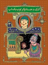 هفت گانه ی آذرک 3 - آذرک و جادوگر لوپ یک لپ - اثر مسلم ناصری - انتشارات افق