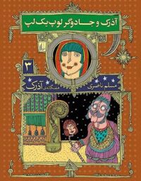 هفت گانه ی آذرک 3 - آذرک و جادوگر لوپ یک لپ - اثر مسلم ناصری - انتشارات افق