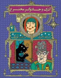 هفت گانه ی آذرک 4 - آذرک و جادوگر مخترع - اثر مسلم ناصری - انتشارات افق