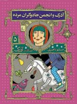 هفت گانه ی آذرک 5 - آذرک و انجمن جادوگران مرده - اثر مسلم ناصری - انتشارات افق