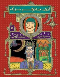 هفت گانه ی آذرک 7 - آذرک، جادوگر بزرگ - اثر مسلم ناصری - انتشارات افق
