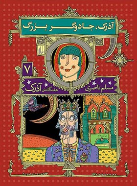 هفت گانه ی آذرک 7 - آذرک، جادوگر بزرگ - اثر مسلم ناصری - انتشارات افق