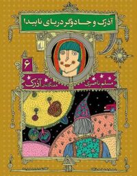 هفت گانه ی آذرک 6 - آذرک و جادوگر دریای ناپیدا - اثر مسلم ناصری - انتشارات افق