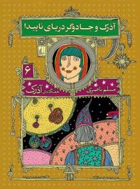 هفت گانه ی آذرک 6 - آذرک و جادوگر دریای ناپیدا - اثر مسلم ناصری - انتشارات افق