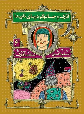 هفت گانه ی آذرک 6 - آذرک و جادوگر دریای ناپیدا - اثر مسلم ناصری - انتشارات افق