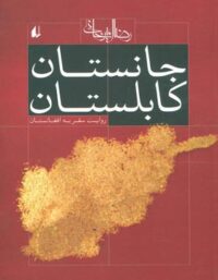 جانستان کابلستان - اثر رضا امیرخانی - انتشارات افق