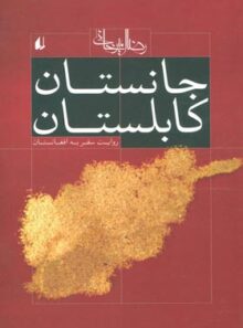 جانستان کابلستان - اثر رضا امیرخانی - انتشارات افق