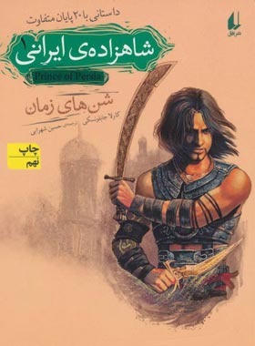شاهزاده ی ایرانی 1 - شن های زمان - اثر کارلا جابلونسکی - انتشارات افق