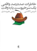 خاطرات صد درصد واقعی یک سرخپوست پاره وقت - اثر شرمن الکسی - انتشارات افق