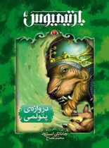 بارتیمیوس 3 - دروازه ی پتولمی - اثر جاناتان استرود - انتشارات افق