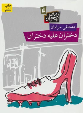 دختران علیه دختران - اثر مصطفی خرامان - انتشارات افق