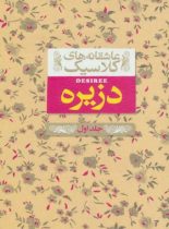 دزیره (جلد اول) - اثر آن ماری سلینکو - انتشارات افق