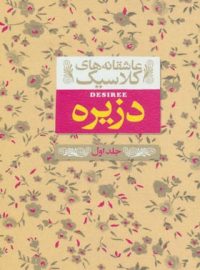 دزیره (جلد اول) - اثر آن ماری سلینکو - انتشارات افق