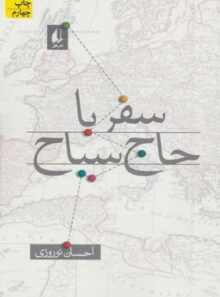 سفر با حاج سیاح - اثر احسان نوروزی - انتشارات افق