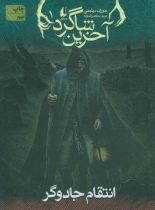 آخرين شاگرد 1 - انتقام جادوگر - اثر جوزف دیلینی - انتشارات افق