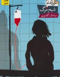 خون آشام 3 - شبح مرگ - اثر سیامک گلشیری - انتشارات افق
