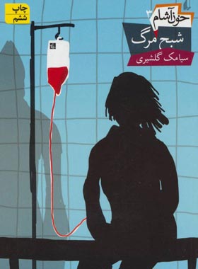 خون آشام 3 - شبح مرگ - اثر سیامک گلشیری - انتشارات افق