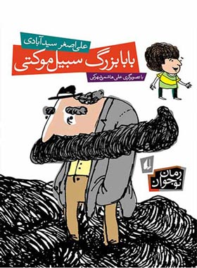 بابا بزرگ سبیل موکتی - اثر علی اصغر سیدآبادی - انتشارات افق