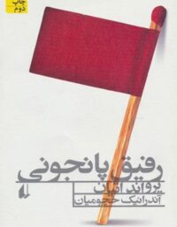 رفیق پانجونی - اثر یرواند اتیان - انتشارات افق