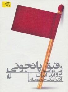 رفیق پانجونی - اثر یرواند اتیان - انتشارات افق