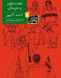 هفت خوان و خرده ای - اثر احمد اکبرپور - انتشارات افق