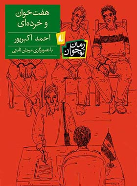 هفت خوان و خرده ای - اثر احمد اکبرپور - انتشارات افق