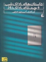 داستان هایی برای شب و چندتایی برای روز - اثر بن لوری - انتشارات افق