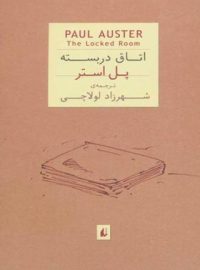 اتاق در‌بسته - اثر پل استر - انتشارات افق