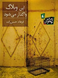 این وبلاگ واگذار می شود - اثر فرهاد حسن زاده - انتشارات افق