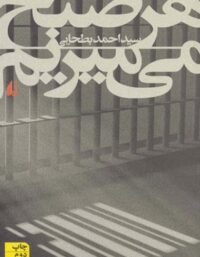 هر صبح می میریم - اثر سید احمد بطحایی - انتشارات افق