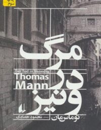مرگ در ونيز - اثر توماس مان - انتشارات افق