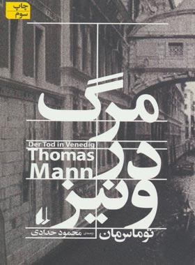 مرگ در ونيز - اثر توماس مان - انتشارات افق