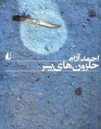 حلزون های پسر - اثر احمد آرام - انتشارات ثالث