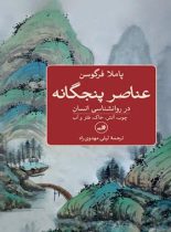 عناصر پنجگانه در روانشناسی انسان - اثر پاملا فرگوسن - انتشارات ثالث