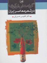 گونه های نوآوری در شعر معاصر ایران - اثر کاووس حسن لی - انتشارات ثالث