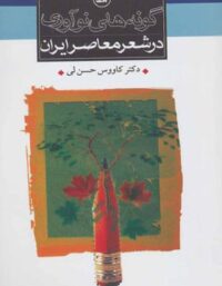 گونه های نوآوری در شعر معاصر ایران - اثر کاووس حسن لی - انتشارات ثالث