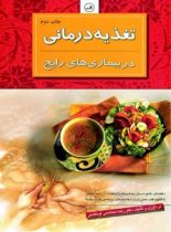 تغذیه درمانی در بیماری های رایج - اثر رضا محتشمی توتکابنی - انتشارات ثالث