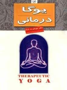 یوگا درمانی - اثر جواهر. ت. شاه - انتشارات ثالث