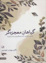 گیاهان معجزه گر - اثر سهراب خوش بین - انتشارات ثالث