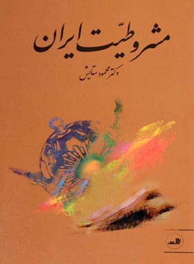 مشروطیت ایران - اثر محمود ستایش - انتشارات ثالث