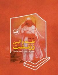 فلسفه و آیین زرتشت - اثر احمد عباسیان - انتشارات ثالث