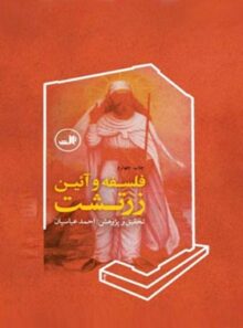 فلسفه و آیین زرتشت - اثر احمد عباسیان - انتشارات ثالث